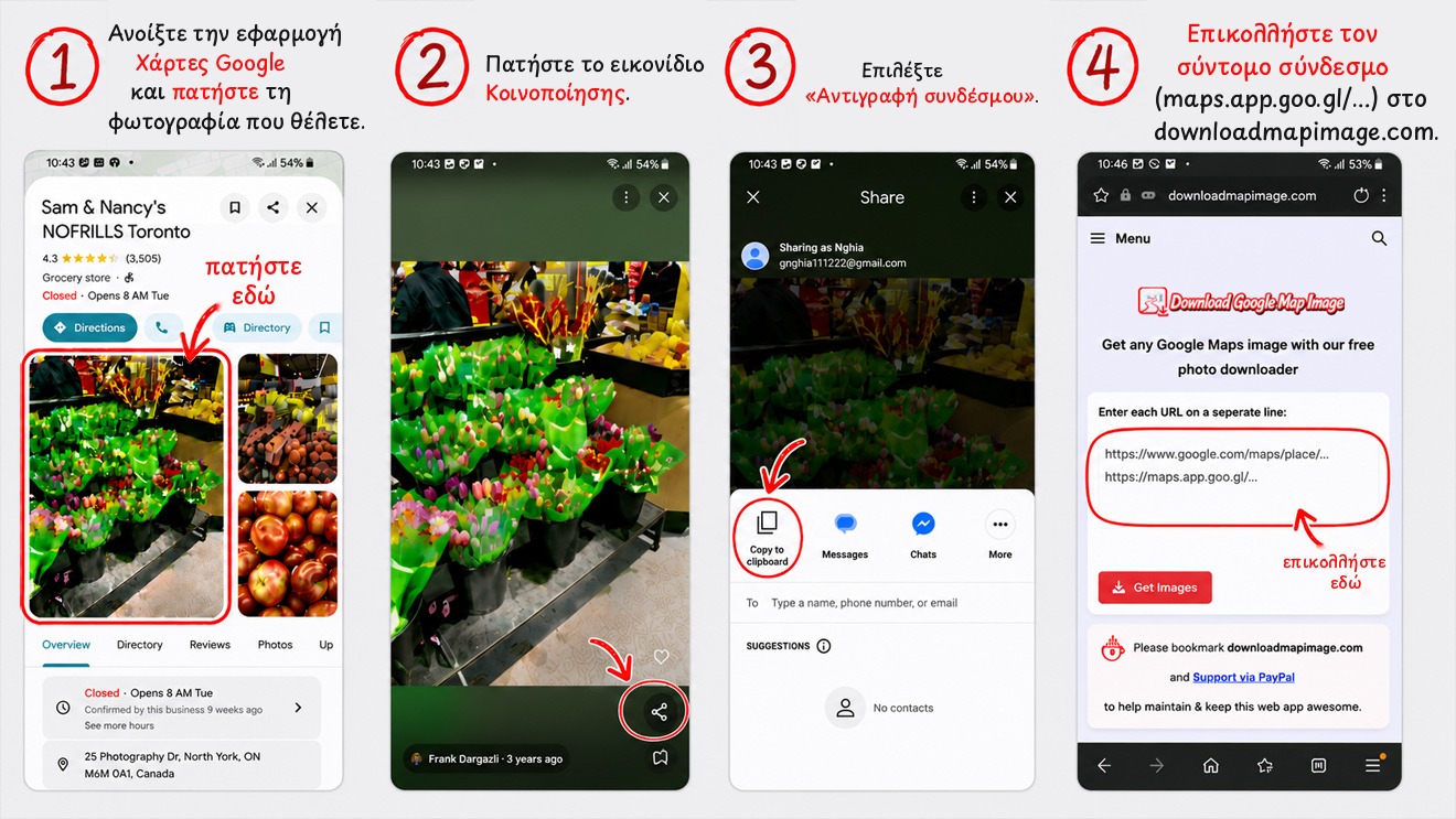 Λήψη φωτογραφίας από τους Χάρτες Google στο κινητό: κοινοποιήστε τον σύνδεσμο από την εφαρμογή και επικολλήστε τον στο downloadmapimage.com