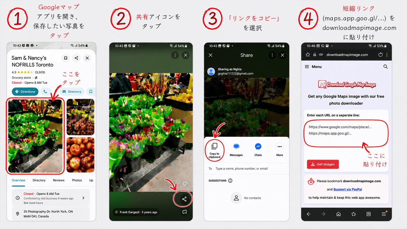 スマホでGoogleマップの写真を保存する方法：Googleマップアプリからリンクを共有してdownloadmapimage.comに貼り付ける