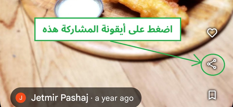 في الصورة العادية، اضغط على أيقونة المشاركة الظاهرة على الصورة في تطبيق خرائط Google