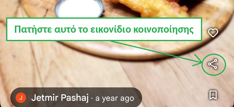 Σε απλή φωτογραφία, πατήστε το εικονίδιο Κοινοποίησης πάνω στη φωτογραφία στην εφαρμογή Χάρτες Google