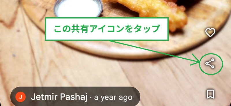 通常の写真では、Googleマップアプリで写真の上にある共有アイコンをタップする