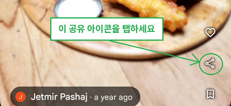 일반 사진은 Google 지도 앱에서 사진 위의 공유 아이콘을 탭하기