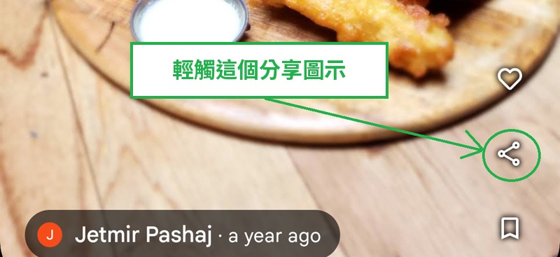 一般照片：在Google地圖 App 中輕觸照片上的分享圖示
