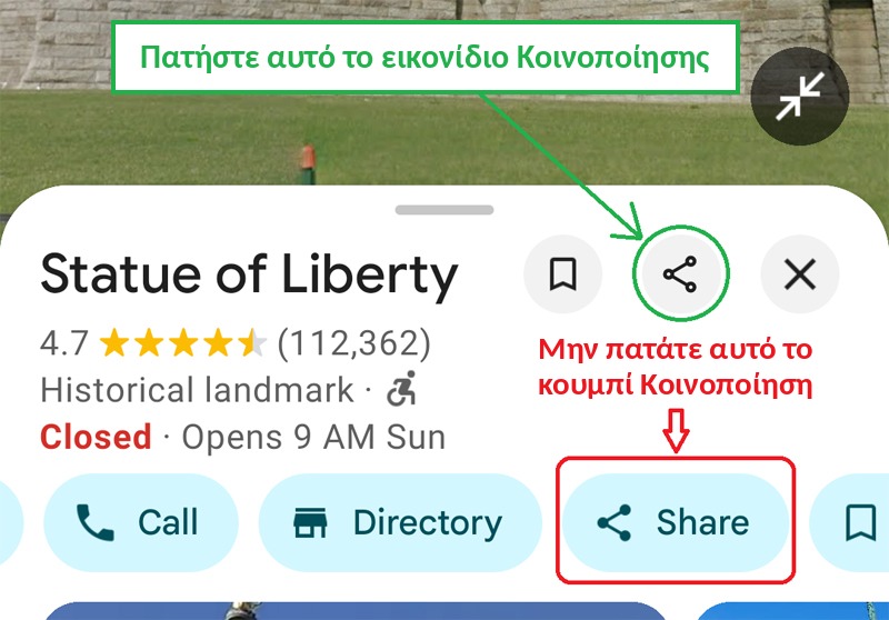 Στην εφαρμογή Χάρτες Google πατήστε το εικονίδιο Κοινοποίησης και όχι το κουμπί Κοινοποίηση