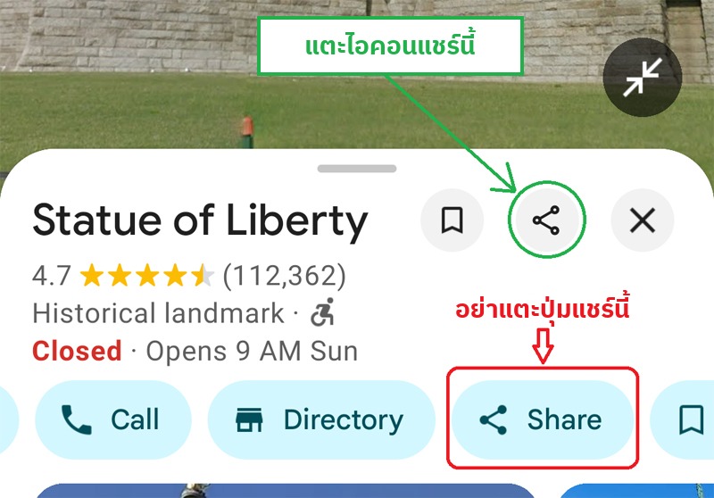 แตะไอคอนแชร์ ไม่ใช่ปุ่มแชร์ ในแอป Google Maps